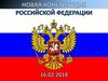 Новая Конституция Российской Федерации