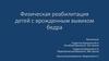 Физическая реабилитация детей с врожденным вывихом бедра