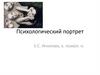 Психологический портрет
