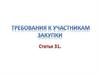 Требования к участникам закупки