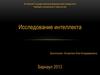 Исследоване интеллекта