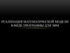 Реализация математической модели в виде программы для ЭВМ