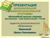 Дополнительная общеобразовательная программа «Волшебной музыки страна»