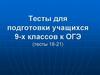 Тесты для подготовки учащихся 9-х классов к ОГЭ (тесты 18-21)