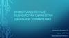 Информационные технологии обработки данных и управления