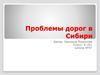Проблемы дорог в Сибири