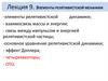 Элементы релятивистской механики. Лекция 9