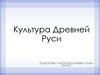Культура Древней Руси