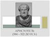 Аристотель (384 – 322 до н.э.)