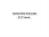 Культура России в XVII веке