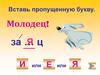Вставь пропущенную букву И или Е