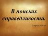 В поисках справедливости