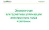 Экологичная альтернатива утилизации электронного лома компании