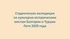 Студенческая экспедиция по культурно-историческим местам Болгарии и Турции