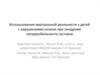 Использование виртуальной реальности у детей с нарушениями осанки при синдроме гипермобильности суставов
