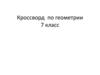 Кроссворд по геометрии, 7 класс