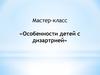 Мастер-класс. Особенности детей с дизартрией