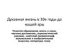 Духовная жизнь в 30-е годы