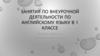 Занятия по внеурочной деятельности по английскому языку в 1 классе
