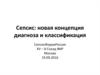 Сепсис: новая концепция диагноза и классификация