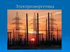 Электроэнергетика в России