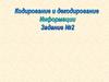 Кодирование и декодирование информации