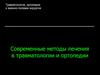Современные методы лечения в травматологии и ортопедии
