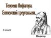 Теорема Пифагора. Египетский треугольник