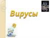 Компьютерные вирусы
