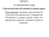 Экологическая обстановка в  в Удмуртской Республики