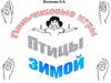 Пальчиковые игры. Зимующие птицы