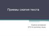 Приемы сжатия текста. Сжатое изложение ОГЭ по русскому языку