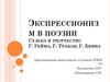 Экспрессионизм в поэзии. Судьба и творчество Г. Гейма, Г. Тракля, Г. Бенна