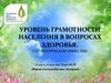 Уровень грамотности населения в вопросах здоровья