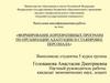 Формирование корпоративных программ по организации адаптации и стажировке персонала