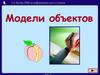 Модели объектов. Моделирование