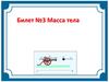 Масса тела