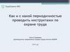 Периодичность инструктажа по охране труда