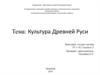 Культура Древней Руси