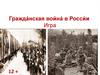 Гражданская война в России. Игра