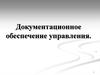 Документационное обеспечение управления. Унифицированная система документации