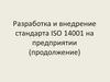 Разработка и внедрение стандарта ISO 14001 на предприятии (продолжение)