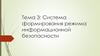 Система формирования режима информационной безопасности. Задачи информационной безопасности общества