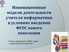 Инновационные модели деятельности учителя информатики