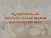 Художественная культура России первой половины XIX века