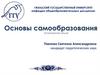 Основы самообразования