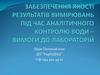 Забезпечення якості результатів вимірювань під час аналітичного контролю води – вимоги до лабораторій