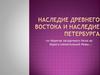 Наследие Древнего Востока и наследие Петербурга