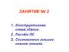 Конструктивная схема здания. Расчёт ЛК. Составление эскизов планов этажей