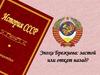 Эпоха Брежнева: застой или откат назад?